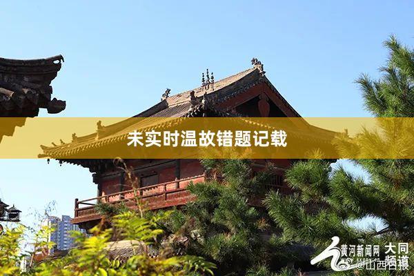 未实时温故错题记载