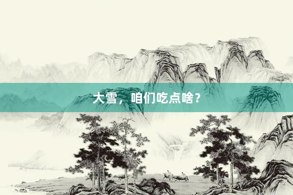 大雪，咱们吃点啥？